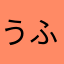 うふずふ