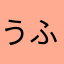 うふにらまあかしわみ