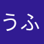 うふふすふす