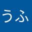 うふふのふ☆〜（ゝ。∂）
