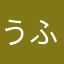 うふふのふー★