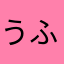 うふふふふふふふふふる