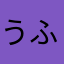 うふ！ん