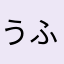 うふdじぇんっづ