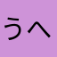 うへ☆