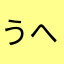 うへ❤︎