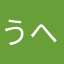 うへぇぇぇええええ