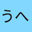 うへえうへえうへえ