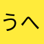 うへへლ(´∀`ლ)