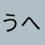 うへへふ