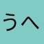 うへへテヘテヘ