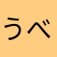 うべゆうと