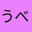 うべる