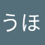 うほうほこりら