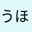 うほうほつほ