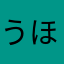 うほうほ君