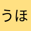 うほおい