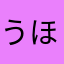うほっ,