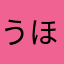 うほほいぱんすぱんぱばん