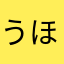 うほほほうほほほ