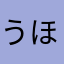 うほほほっほほいほいほい