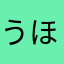 うほほママ