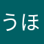 うほabc