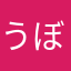 うぼくに