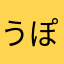 うぽって！！