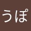 うぽつぞ
