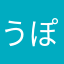 うぽぼ主