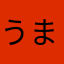 うま⭐︎こ