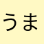 うまいこーひー
