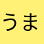 うまいさんまおいしいさんま