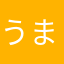 うまいもん食べ太郎