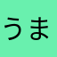 うまいアイス