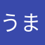 うまい房
