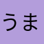 うまい話が