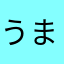 うまぅまぉぅま