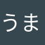 うまうまうーーー