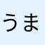 うまうまっくス