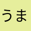 うまうまば