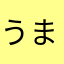 うまおううまおううまおう