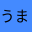 うまくできない