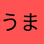 うまくできない人の参考になれば