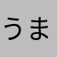 うまごろん