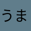 うまごん二世