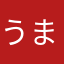 うまさい