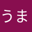 うまさんにき