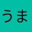 うましまし